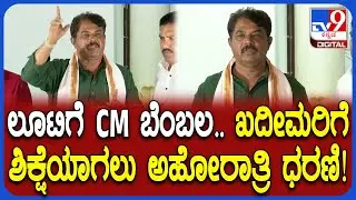R Ashoka on Protest: ಅಬಕಾರಿ ಸಚಿವರು ರಾಜೀನಾಮೆ ನೀಡುವವರೆಗೂ ಅಹೋರಾತ್ರಿ ಧರಣಿ ಮಾಡ್ತೇವೆ ಎಂದ ಅಶೋಕ್| #TV9D