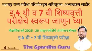 इ. 4 ती, 7 वी शिष्यवृत्ती परीक्षेचे स्वरूप MSCE PUNE यांच्याकडून जाहीर  | महत्त्वाचे बदल जाणून घ्या