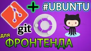 Как фронтенду быстро начать работу с Git в Ubuntu 20.04+