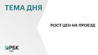 В Башкортостане с 1 февраля 2026 года изменится стоимость проезда в автобусах