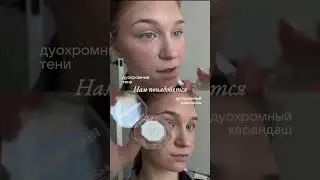 Мой первый опыт с таким макияжем и карандашом 🥹 #makeup #grwmmakeup #makeuptutorial