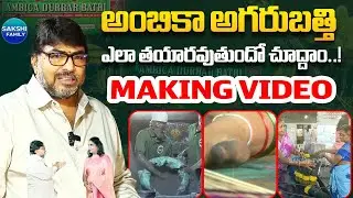 Ambika Ramanjaneyulu Executive Director About Making Of Ambica Durbar Bathi @Sakshitvfamily
