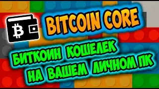 Топ кошелек Bitcoin Core как пользоваться. Как установить и настроить биткоин кошелек на компьютер