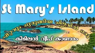 St Mary's Island ഒരു ദിവസം മതി പോയിവരാൻ വെറും 750 രൂപ ചിലവിൽ#Malpe​ #Karnataka​ #Udupi​ #Beach​