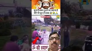 #jaishreeshyam #shyam ki maya upram par hai #Wwwyoutube #viloge