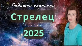💥СТРЕЛЕЦ 2025 💫 ГОДИШЕН ХОРОСКОП💫