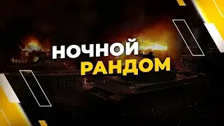 Ночной рандом в Мир танков!