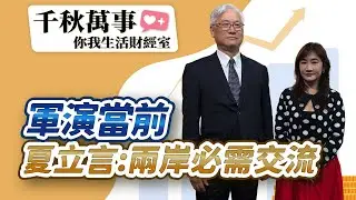 12.30.25【千秋萬事｜你我生活財經室】共軍今實彈射擊！亞股警戒！台股無懼 封關再戰高？│海貿會會長 夏立言｜萬寶投顧 執行長 賴建承｜王淺秋｜