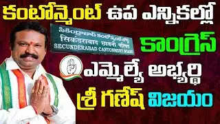 కంటోన్మెంట్&zwnj; ఉప ఎన్నికల్లో కాంగ్రెస్ విజయం? Congress MLA candidate Sri Ganesh wins in Cantonment
