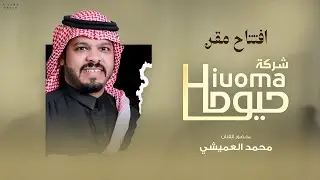افتتاح مقر ( #شركة_حيوما ) بحضور الفنان - محمد العميشي