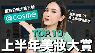 日本@cosme美妝大賞TOP10。擊敗3000個品項的最強公信力榜單｜黃小米Mii
