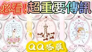 #QQ塔羅【必看！】宇宙給你的重要傳訊！幫你解開心中煩惱！事業學業/財運/感情/健康/職場/人際關係/婚姻家庭/子女/貴人機遇 占卜 運勢 預測