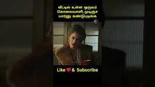&uarr; Full Video Link | யார் கொலையாளி கண்டுபிடிங்க | #shorts #tamilreview #storyexplainintamil #movie