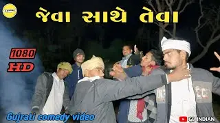 જેવા સાથે તેવા // jeva sathe teva // comedy video// ગુજરાતી કોમેડી વિડિયો//@GBINDIAN 