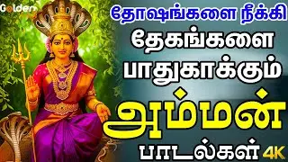 தோஷங்களை நீக்கி தேகங்களை பாதுகாக்கும் அம்மன் பாடல்கள் | Powerful Masani Amman Songs