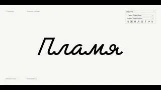 TT Backwards Script and its Contextual Alternates / Hidden Gems