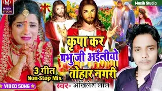 Jesus Song/कृपा कर प्रभु जी अईलीयो तोहार नगरी/Yeshu Masih ke gana/Pita Parmeswer ke gana/Masihi Geet