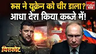 Russia Ukraine War Update: रूस ने यूक्रेन को चीर डाला? आधा देश किया कब्जे में! Putin Vs Zelenskyy