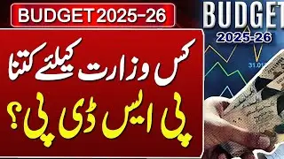 Budget 2025 ; Details of Rs1,000bn PSDP projects revealed | Such News