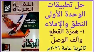 حل تطبيقات على همزة القطع والف الوصل ص ٨ / ٩ كتاب البرهان الجزأ الثالث  النحو ثانوية عامة ٢٠٢٦م