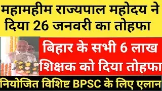 महामहीम  राज्यपाल ने दिया 26 जनवरी का तोहफा।बिहार के 6 लाख शिक्षक के लिए एलान।नियोजित विशिष्ट BPSC