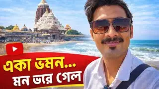 একা ভ্রমণ… মন ভরে গেল