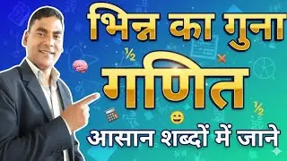 Bhinn ka Guna Asan Shabdo Me Jaane | Fraction Multiplication Easy Trick