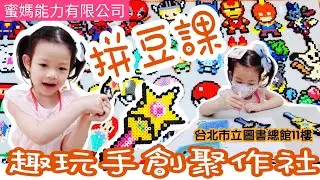 【卜蜜】拼豆課 | FB搜尋”趣玩手創聚作社” | 346 (3Y6M28D)