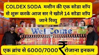 Secrets of a Successful Soda Shop Machine  शॉप मशीन बिज़नेस से कमा रहे  है रोजाना 70,000 रुपये