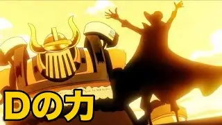Dの力が明かされる！！！ワンピースネタバレ 1171話