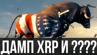 XRP RIPPLE ДАМП И...? | ЧТО ЭТО ТАКОЕ БЫЛО?  NFT ТРЕНД 2021