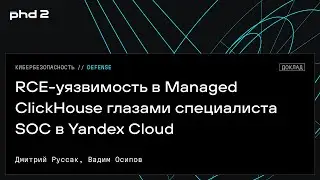 RCE-уязвимость в Managed ClickHouse глазами специалиста SOC в Yandex Cloud