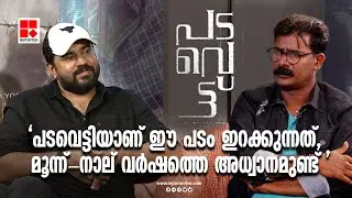 പടവെട്ടിയാണ് ഈ പടം ഇറക്കുന്നത്, മൂന്ന്-നാല് വർഷത്തെ അധ്വാനമുണ്ട് |Padavettu | Interview | NivinPauly