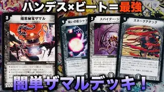 【デュエマクラシック０５】闇文明だけの最強手札破壊ビートダウン「闇単ザマル」【思い出のデュエマ】