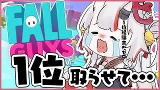 【 Fall Guys 】今度こそ1位を取ってやるんだああああああああああああ！！