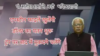पं. सतीश शर्मा ने  बड़ी  भविष्यवाणी, एपस्टीन फाइलें खुलेंगी, डॉलर का पतन शुरू, ट्रंप पर मुक़दमे चलेंगे