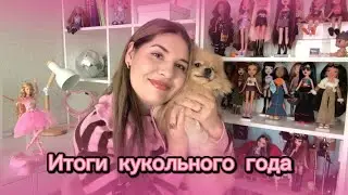 Итоги моего кукольного года: топы и ошибки коллекции