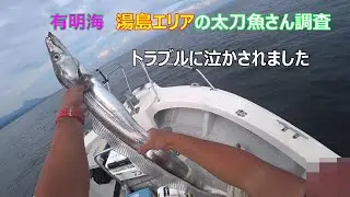 ２０２３年９月１２日　有明海　湯島の太刀魚さん調査