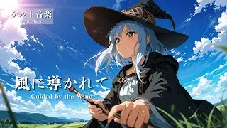 【ケルト音楽 - Celtic Music】風に導かれて - Guided by the Wind｜冒険ファンタジー【作業用・勉強用・睡眠用 BGM】