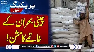 Govt Action Against Sugar Mills | Mission to end sugar crisis | SAMAA TV