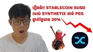 រឿងធំ!! Stablecoin sUSD របស់ Synthetix ដាច់ Peg ធ្លាក់ថ្លៃជាង 20%