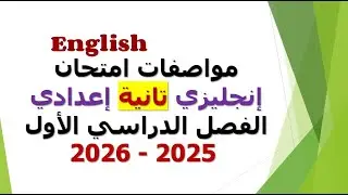 مواصفات امتحان إنجليزي تانية إعدادي |المنهج الجديد 2025 - 2026| الفصل الدراسي الأول