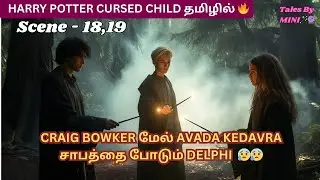 CURSED CHILD STORY in TAMIL🔥😍Act-3,Scene-18, 19❤HARRY POTTER Tamil✨#trending #viral