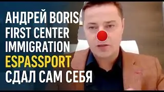 Андрей Борис FIRST CENTER IMMIGRATION, ESPASSPORT СДАЛ САМ СЕБЯ