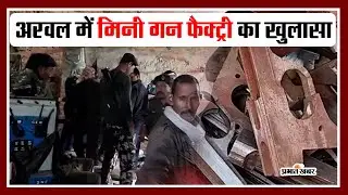 अरवल में मिनी गन फैक्ट्री का खुलासा #biharnews #crime_news