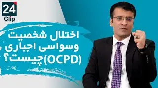 اختلال شخصیت وسواسی اجباری چیست؟ | شرف الدین عظیمی  What Is OCPD? | Sharafuddin Azimi