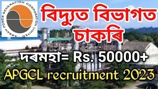 APGCL recruitment 2023||Assam job news today||Assam job vacancy 2023||#govtjob #assampolice