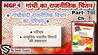 गांधी का राजनीतिक चिंतन part-1i ch-1 | '' गांधी राजनीतिक विचारो का परिचय 