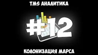 TMS Аналитика #12 - Колонизация Марса.