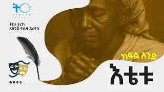 ትርታ ተረክ  - እቴቱ ክፍል አንድ - Amharic Audiobook - Ethiopia 2025